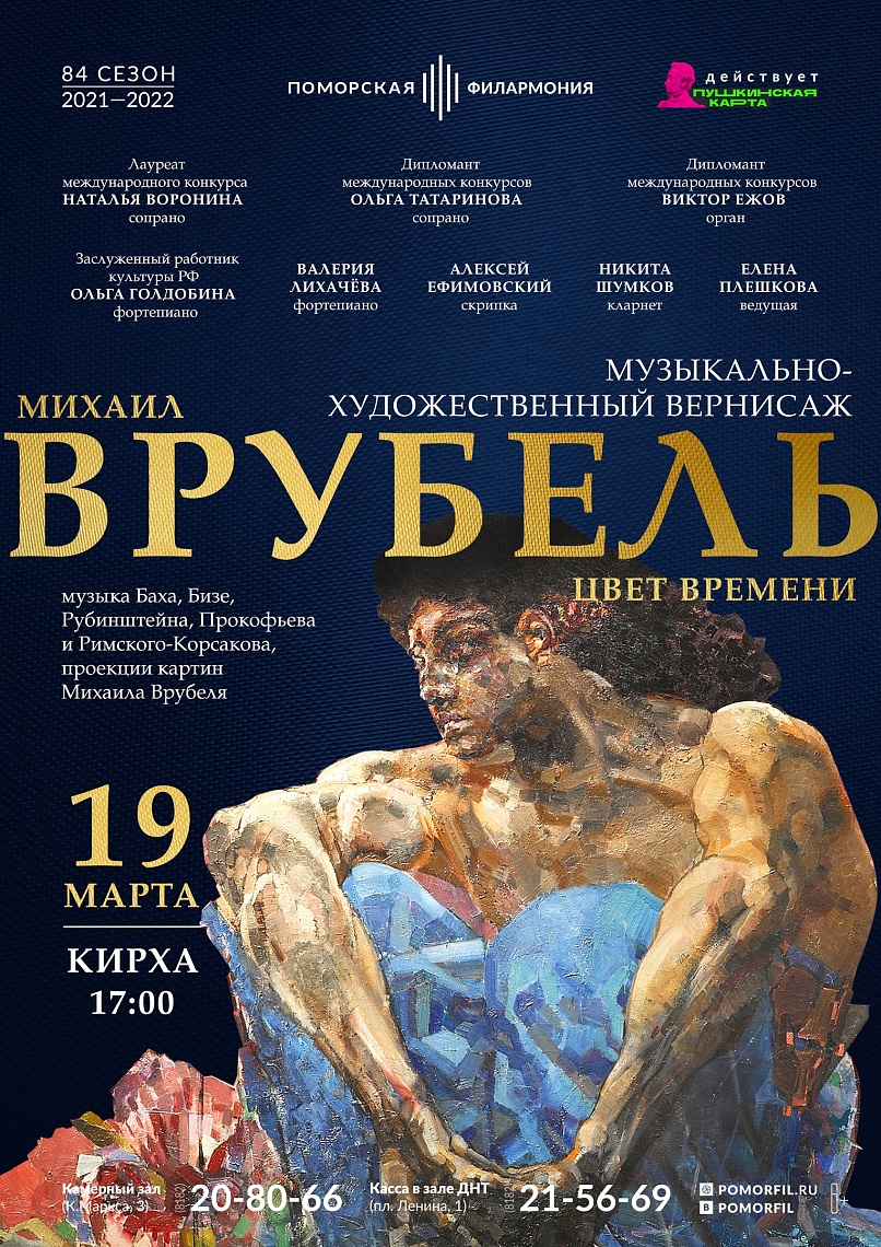 «Цвет времени. Михаил Врубель» «Цвет времени. Михаил Врубель»