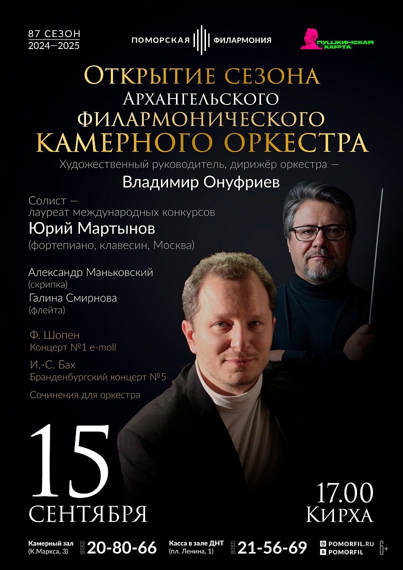 Открытие сезона Камерного оркестра Открытие сезона Камерного оркестра