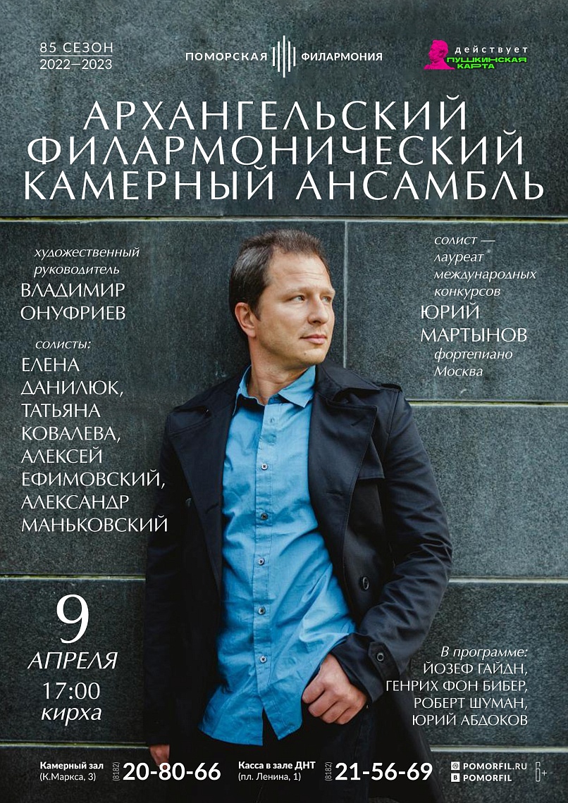 Камерный ансамбль и Юрий Мартынов Камерный ансамбль и Юрий Мартынов