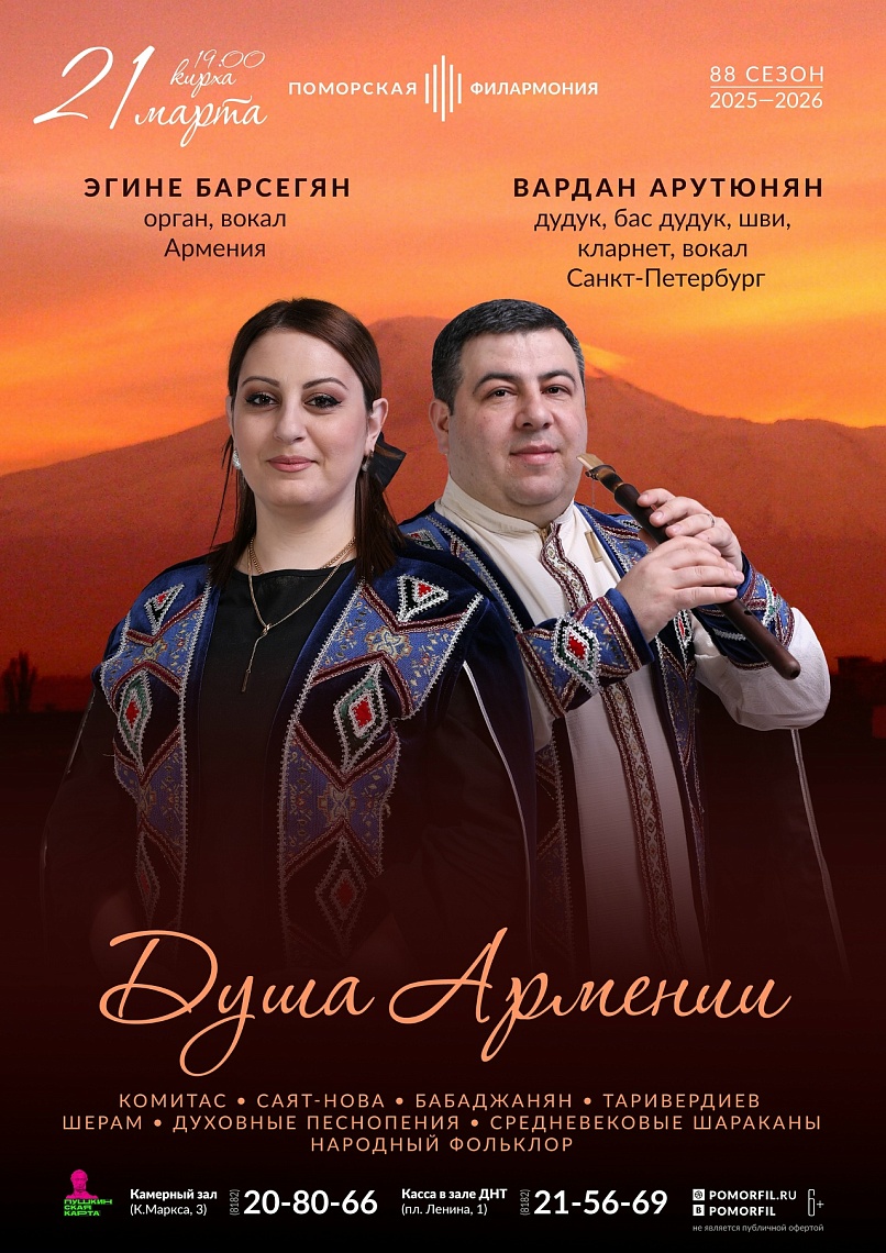 Душа Армении. Дудук и орган