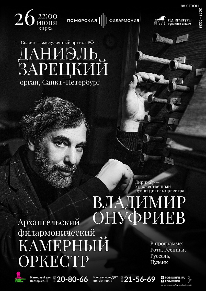 Камерный оркестр и Даниэль Зарецкий