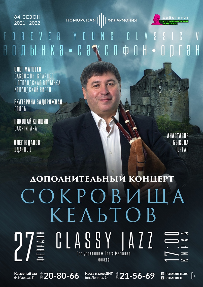 «Сокровища кельтов». Дополнительный концерт «Сокровища кельтов». Дополнительный концерт