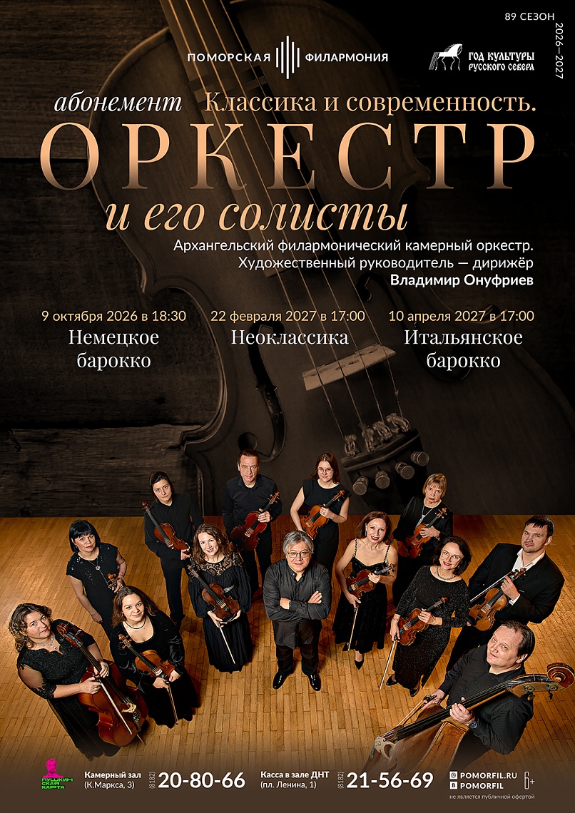 Классика и современность. Оркестр и его солисты