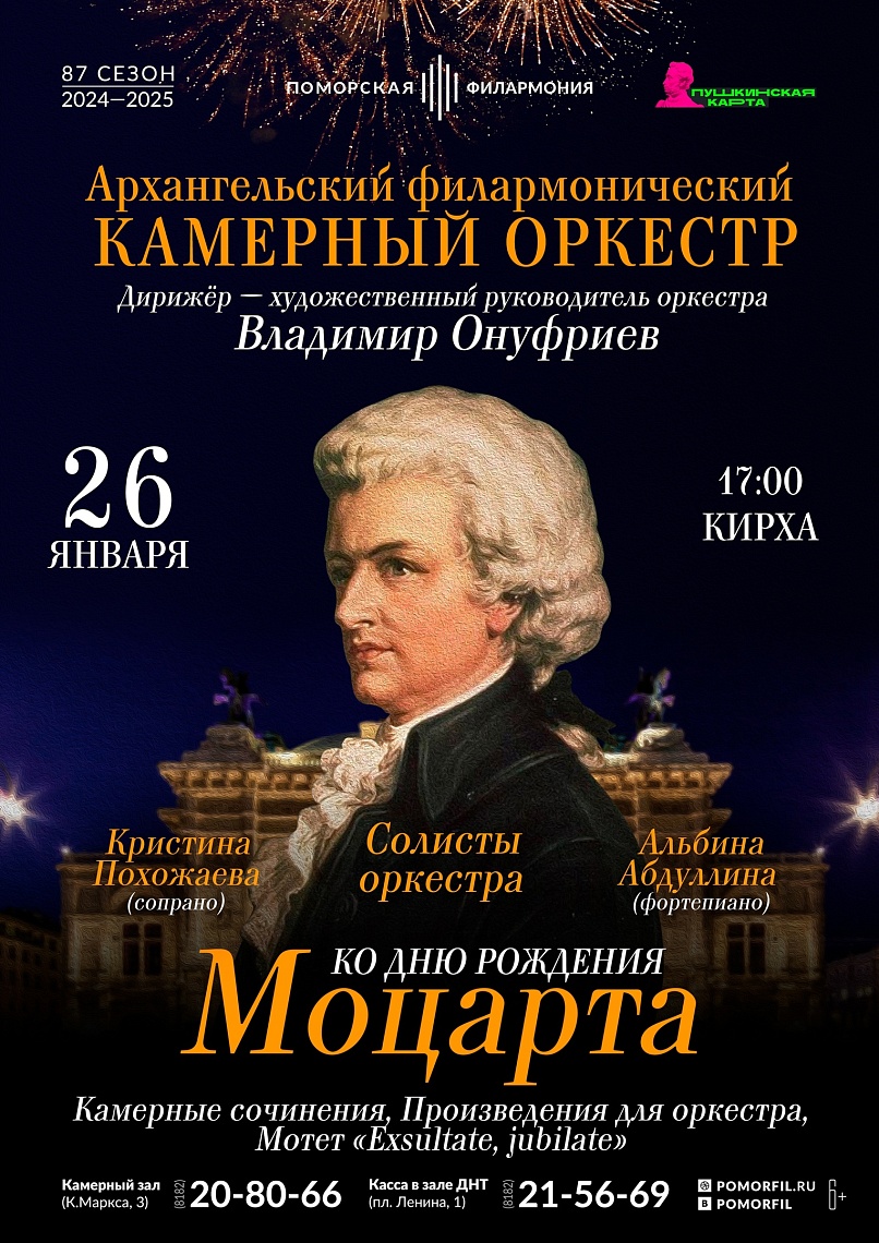 Ко Дню рождения Моцарта Ко Дню рождения Моцарта