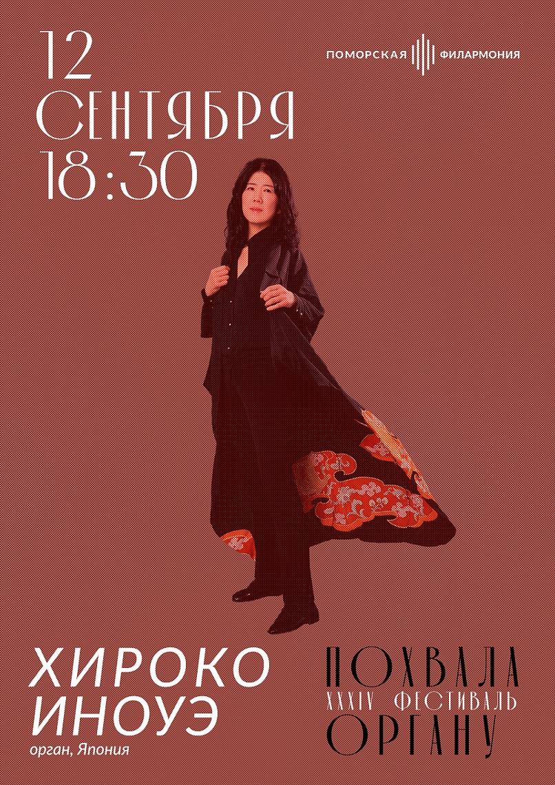 Органный вечер с Хироко Иноуэ