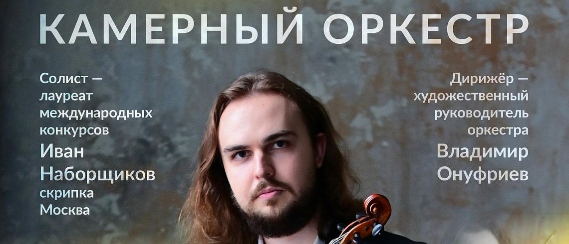 В Камерном зале выступит известный скрипач Иван Наборщиков В Камерном зале выступит известный скрипач Иван Наборщиков