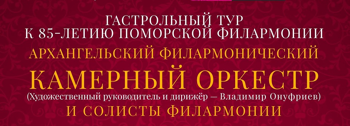 Камерный оркестр и солисты отправляются в гастрольный тур Камерный оркестр и солисты отправляются в гастрольный тур