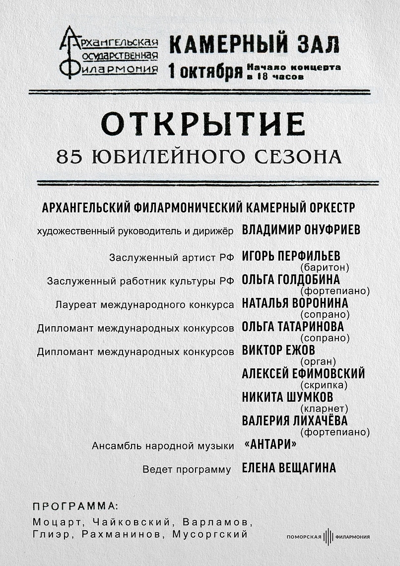 Открытие юбилейного 85 концертного сезона Открытие юбилейного 85 концертного сезона