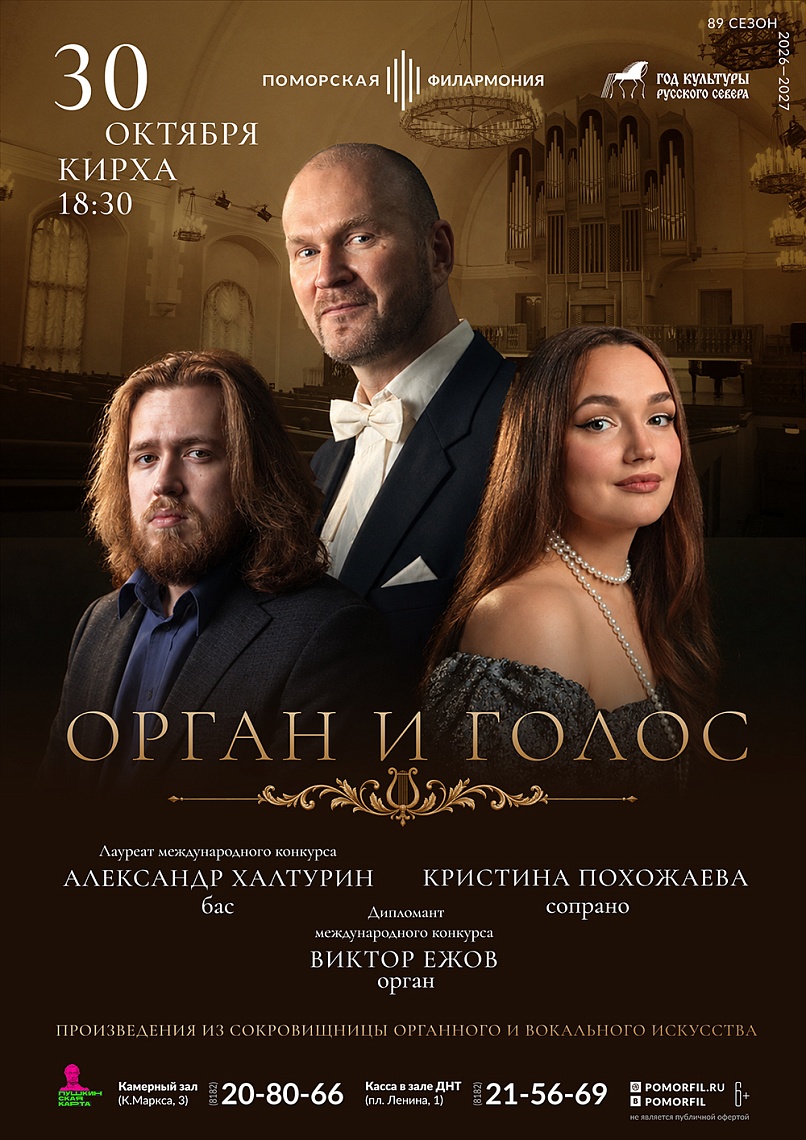 Орган и голос