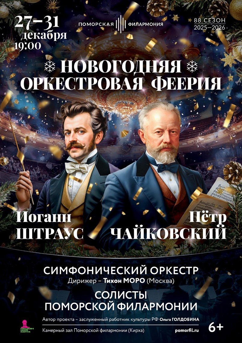 Новогодняя оркестровая феерия