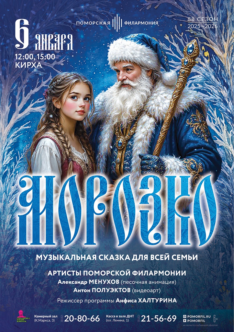 Музыкальная сказка ДЛЯ ВСЕЙ СЕМЬИ "Морозко"