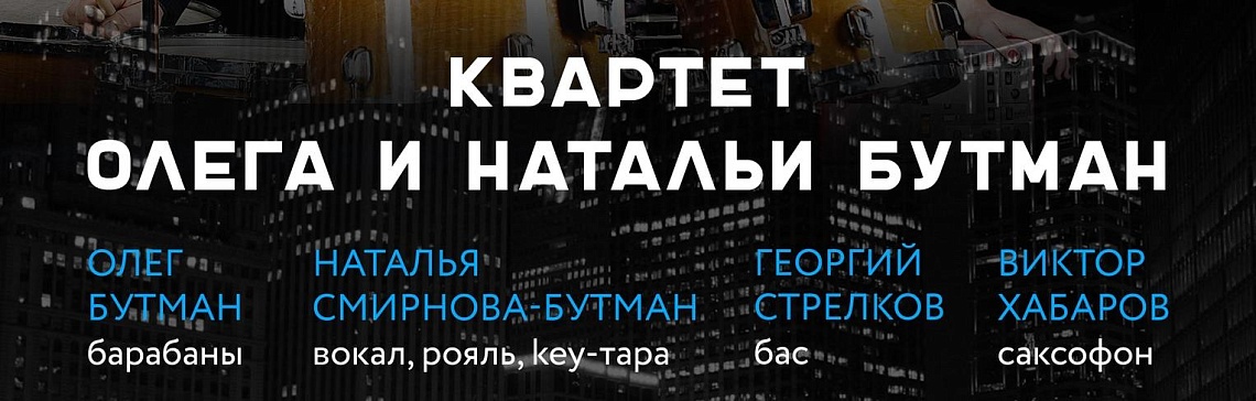 Квартет Олега и Натальи Бутман выступит в Камерном зале Квартет Олега и Натальи Бутман выступит в Камерном зале