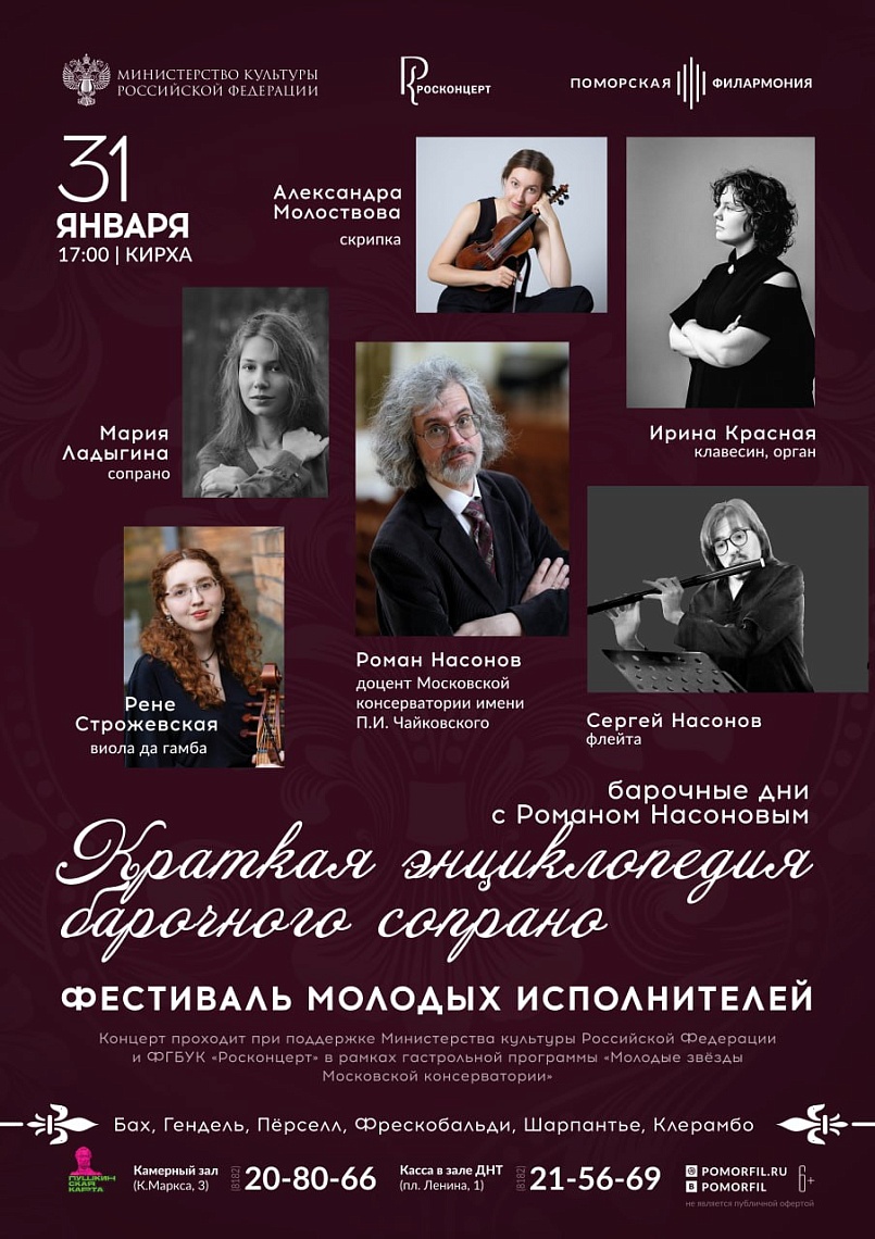 Барочные дни с Романом Насоновым. Краткая энциклопедия барочного сопрано