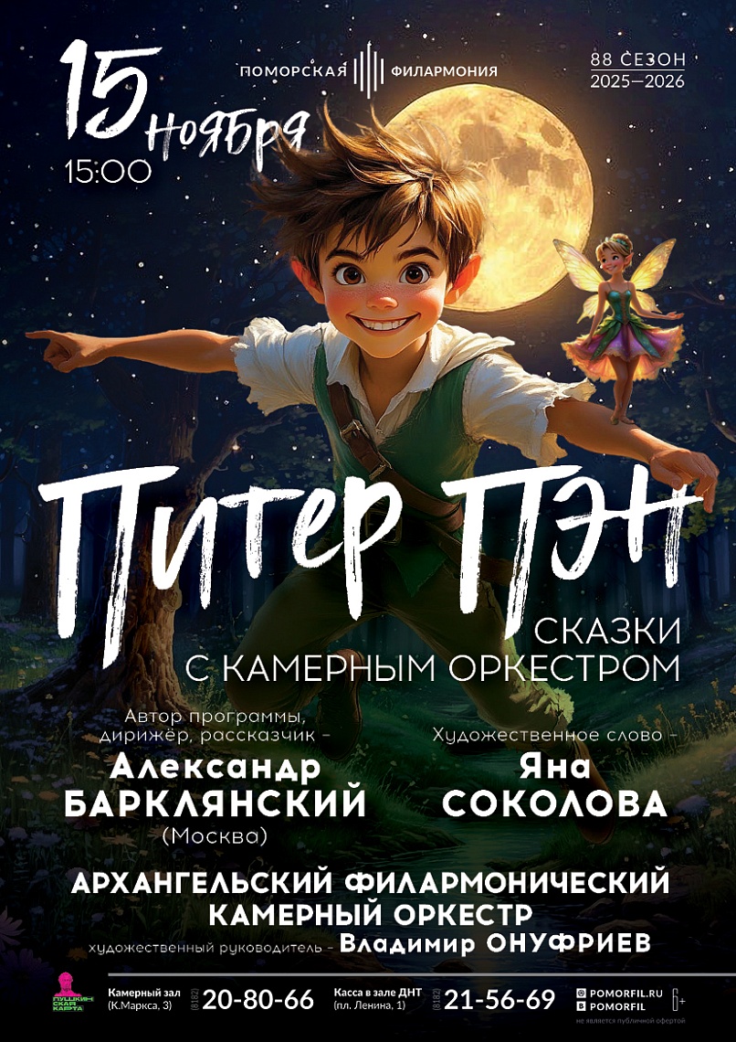 Сказки с камерным оркестром. Питер Пэн