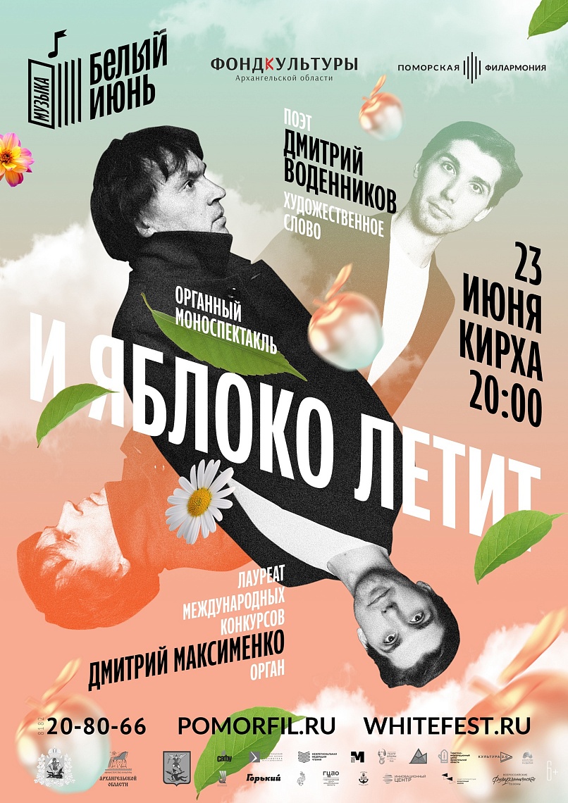 Органный моноспектакль «И яблоко летит» Органный моноспектакль «И яблоко летит»