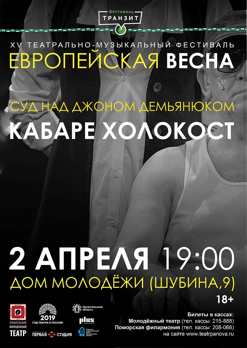 «Суд над Джоном Демьянюком. Кабаре Холокост» «Суд над Джоном Демьянюком. Кабаре Холокост»