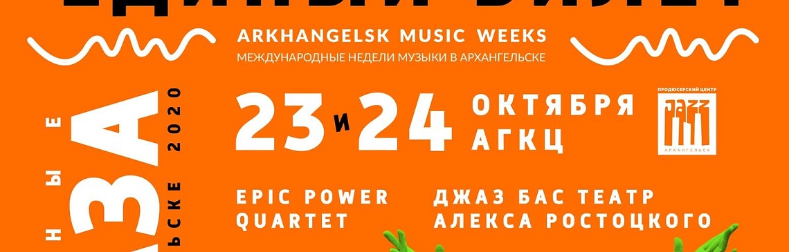Дни Джаза: ЕДИНЫЙ БИЛЕТ Дни Джаза: ЕДИНЫЙ БИЛЕТ