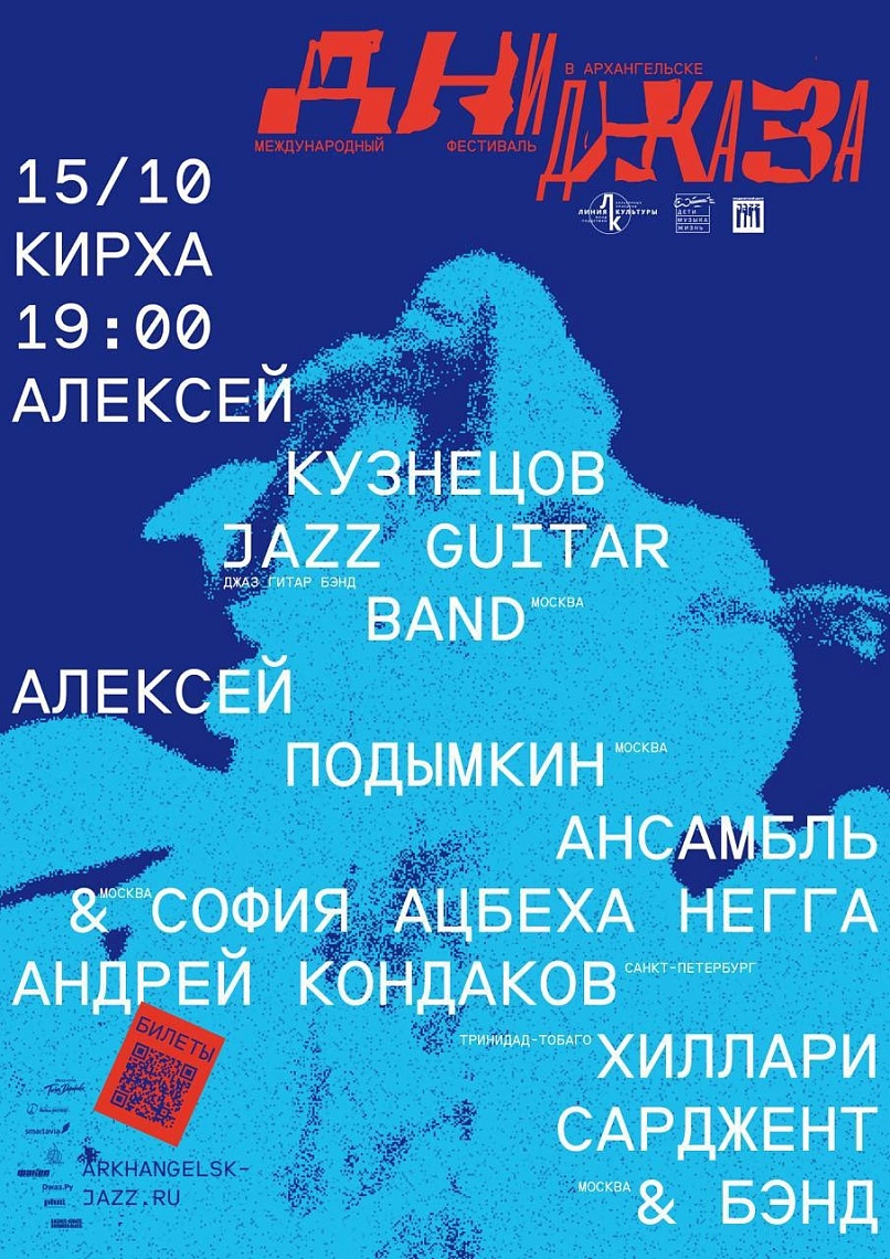 Международные дни джаза. День второй в Кирхе