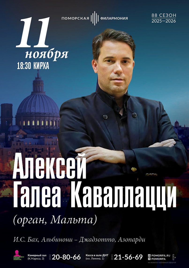 Органный вечер. Алексей Галеа Каваллацци (орган, Мальта)