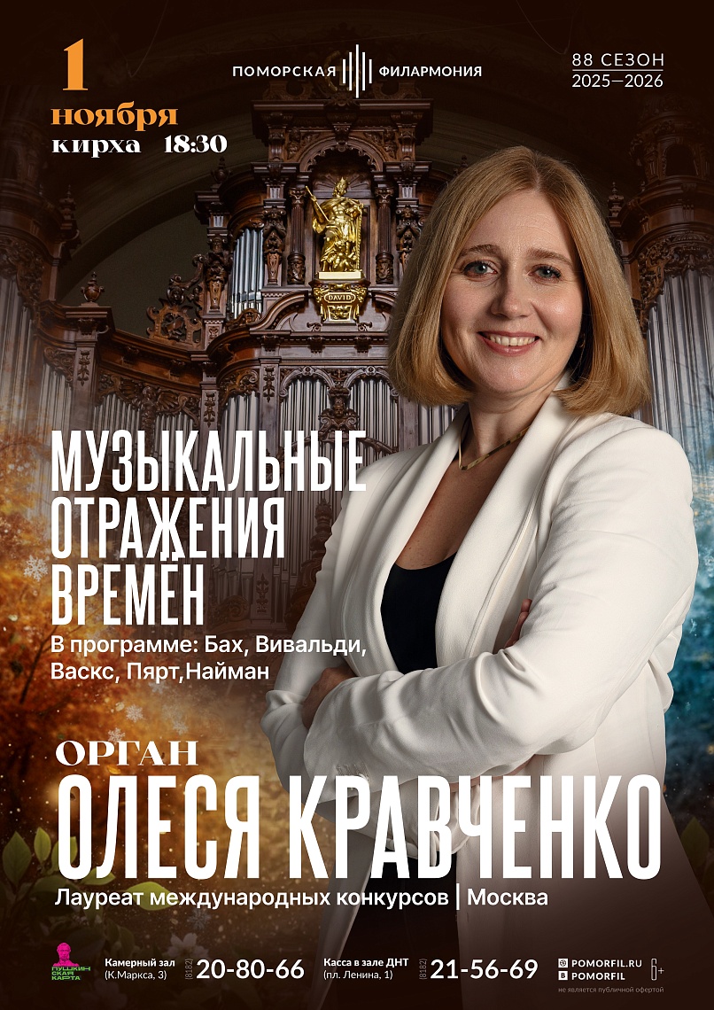 Органный вечер "Музыкальные отражения времён" 