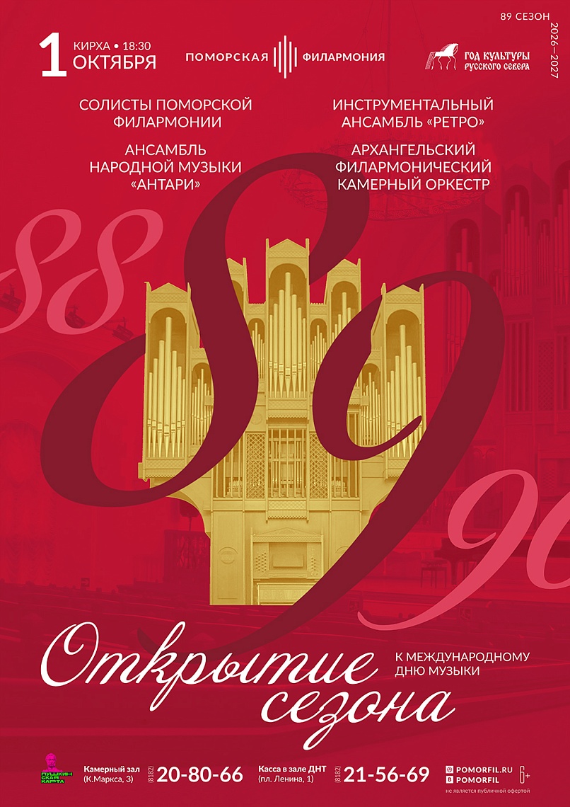 Открытие 89 концертного сезона