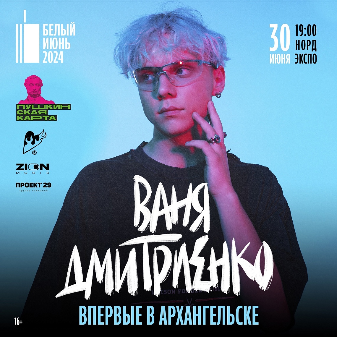 Концерт Вани Дмитриенко Концерт Вани Дмитриенко