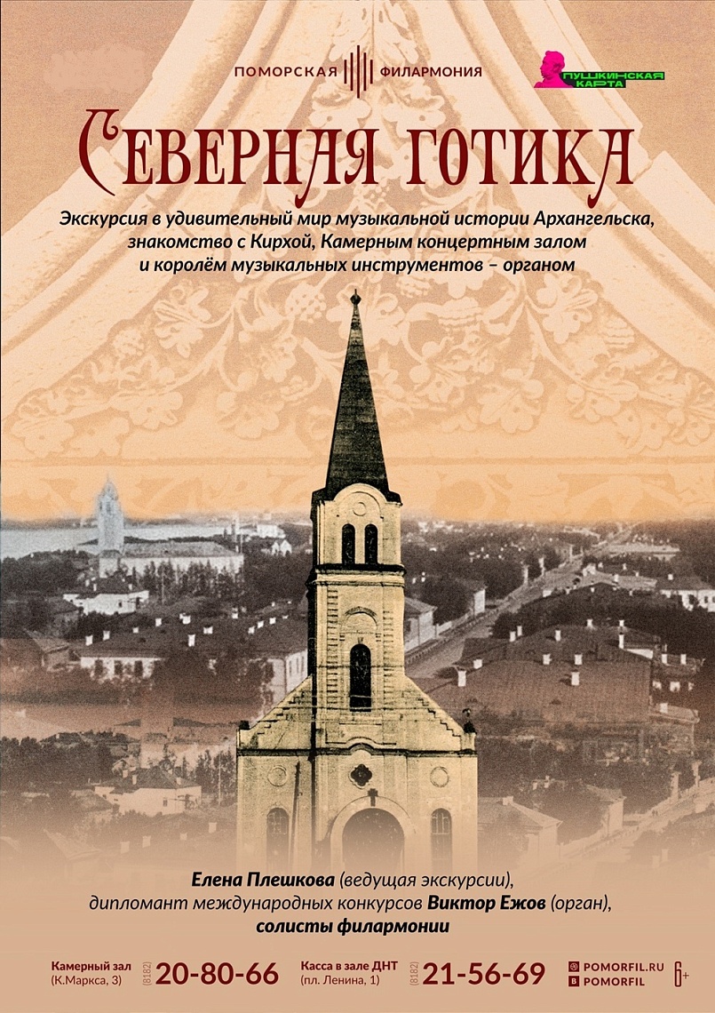 Путешествие к органу «Северная готика»