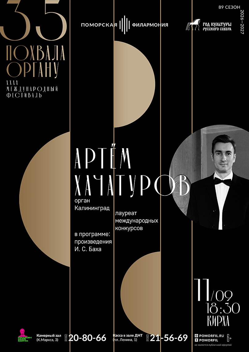 Органный вечер с Артёмом Хачатуровым