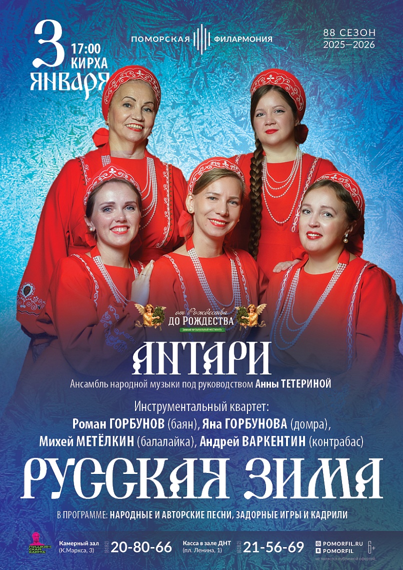 «Русская зима» праздничный новогодний концерт ансамбля "Антари"