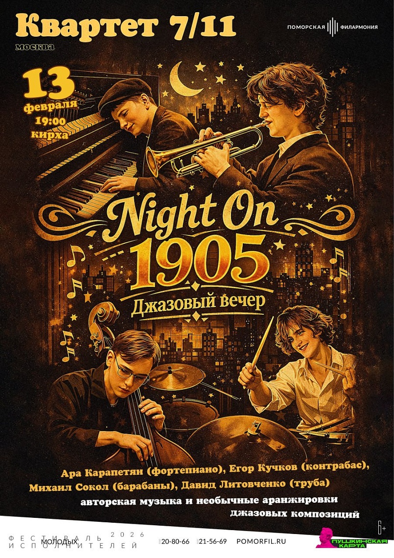 Night On 1905. Джазовый вечер                              