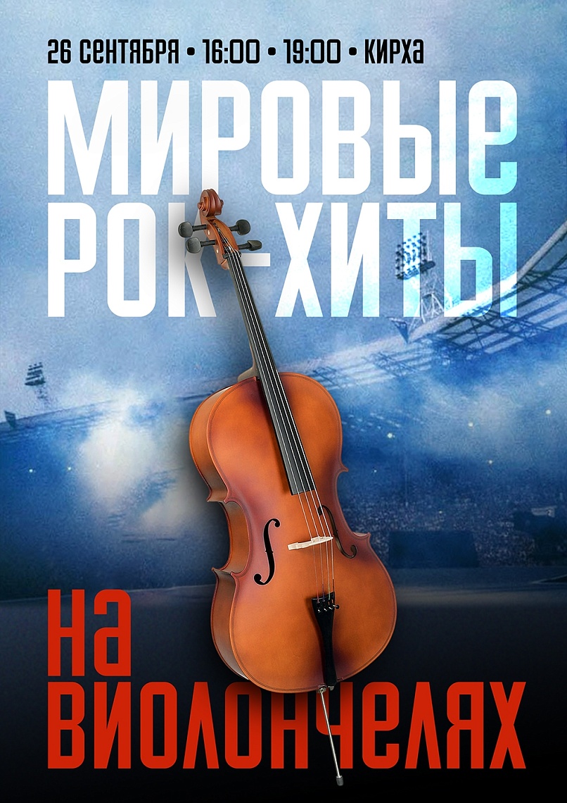 Мировые рок-хиты на виолончелях