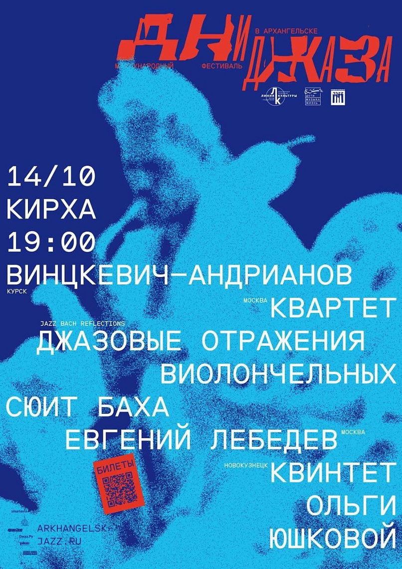 Международные дни джаза. День первый в Кирхе