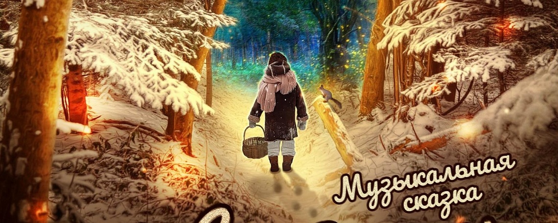 Приглашаем на дополнительную музыкальную сказку «Двенадцать месяцев»! Приглашаем на дополнительную музыкальную сказку «Двенадцать месяцев»!