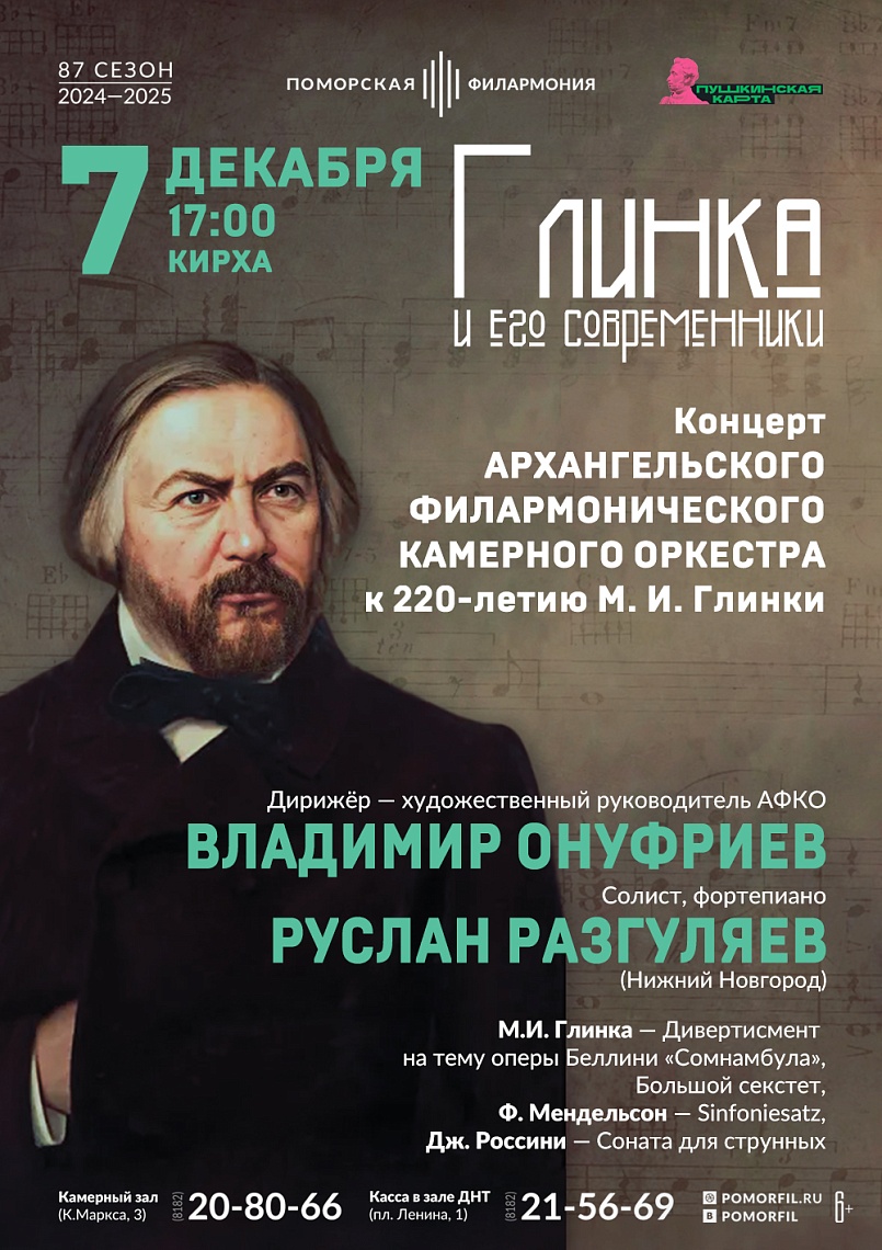Глинка и его современники Глинка и его современники