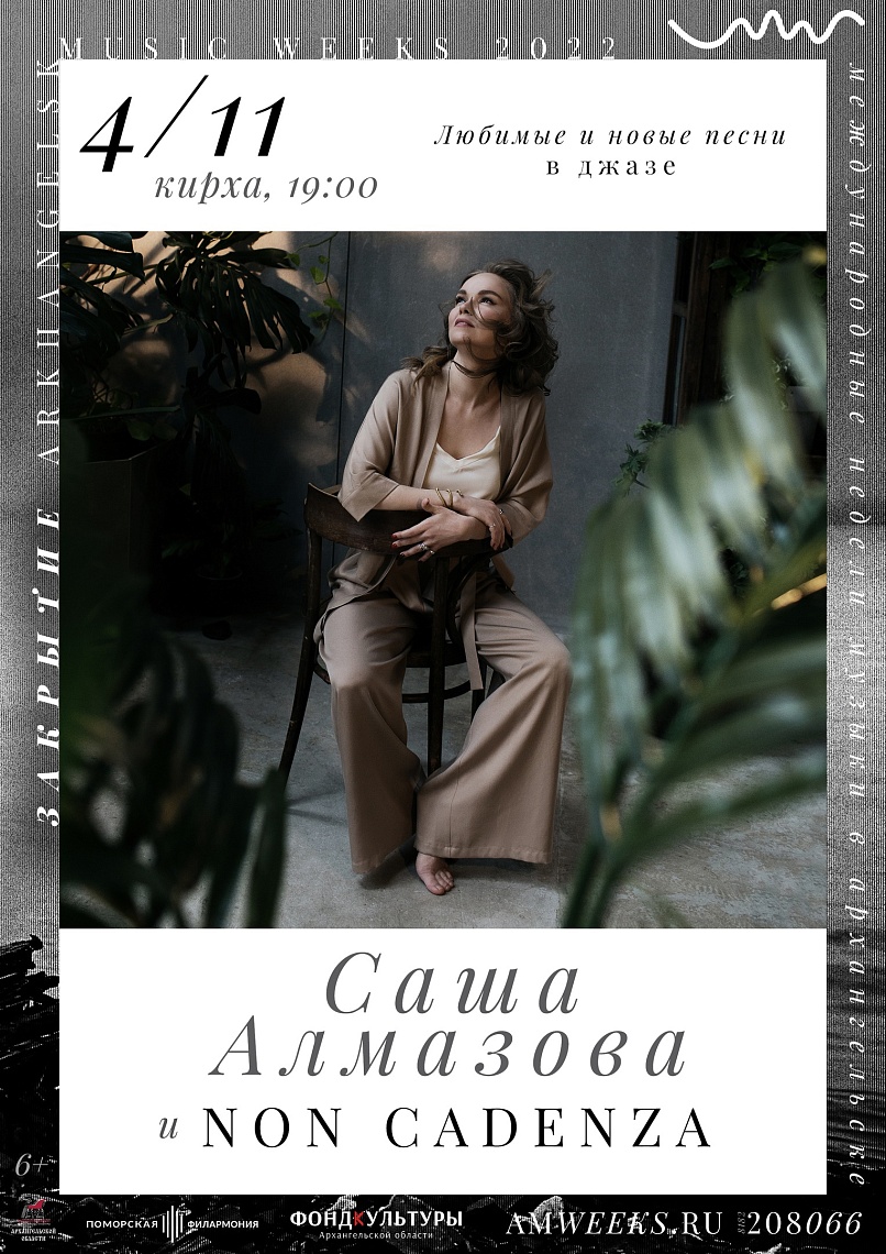 Саша Алмазова и Non Cadenza Саша Алмазова и Non Cadenza