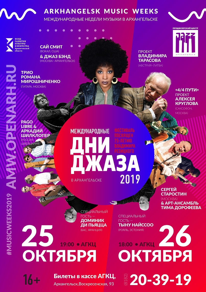 «Международные дни джаза» (АГКЦ)