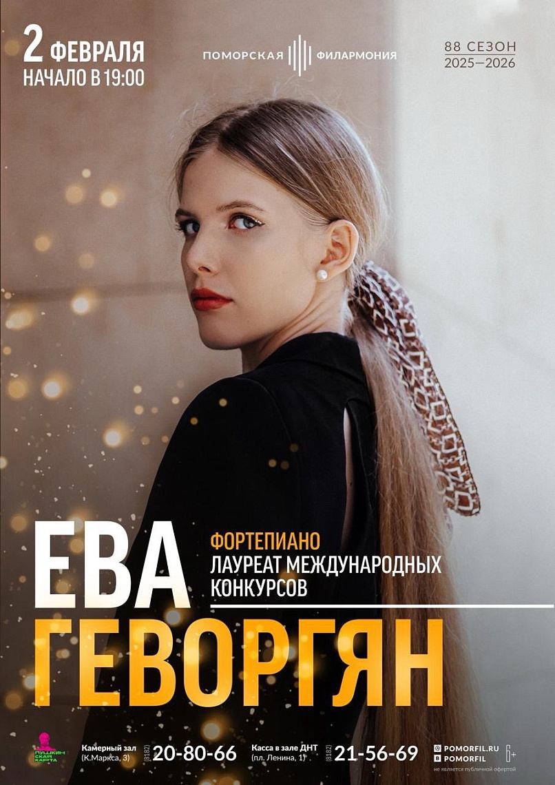 Фортепианный вечер с Евой Геворгян