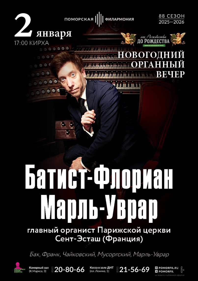 Новогодний органный вечер (Батист-Флориан Марль-Уврар, орган, Франция)