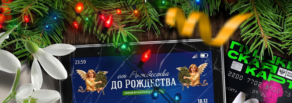 Зимний фестиваль «От Рождества до Рождества» Зимний фестиваль «От Рождества до Рождества»