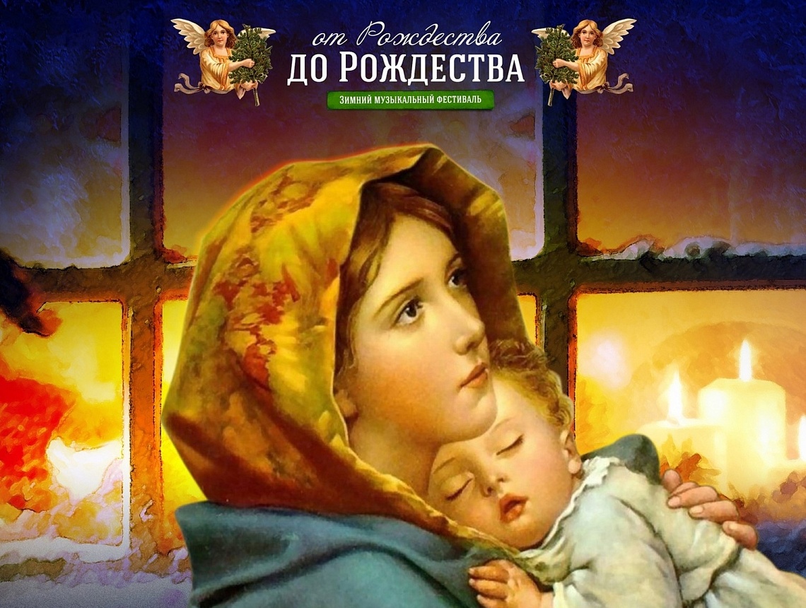 ОТ РОЖДЕСТВА ДО РОЖДЕСТВА