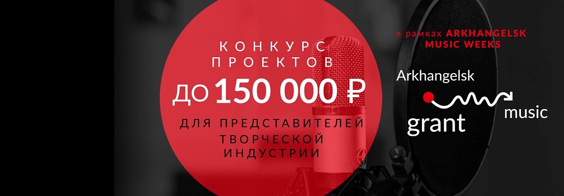 ARKHANGELSK MUSIC GRANT: старт приёма заявок! ARKHANGELSK MUSIC GRANT: старт приёма заявок!