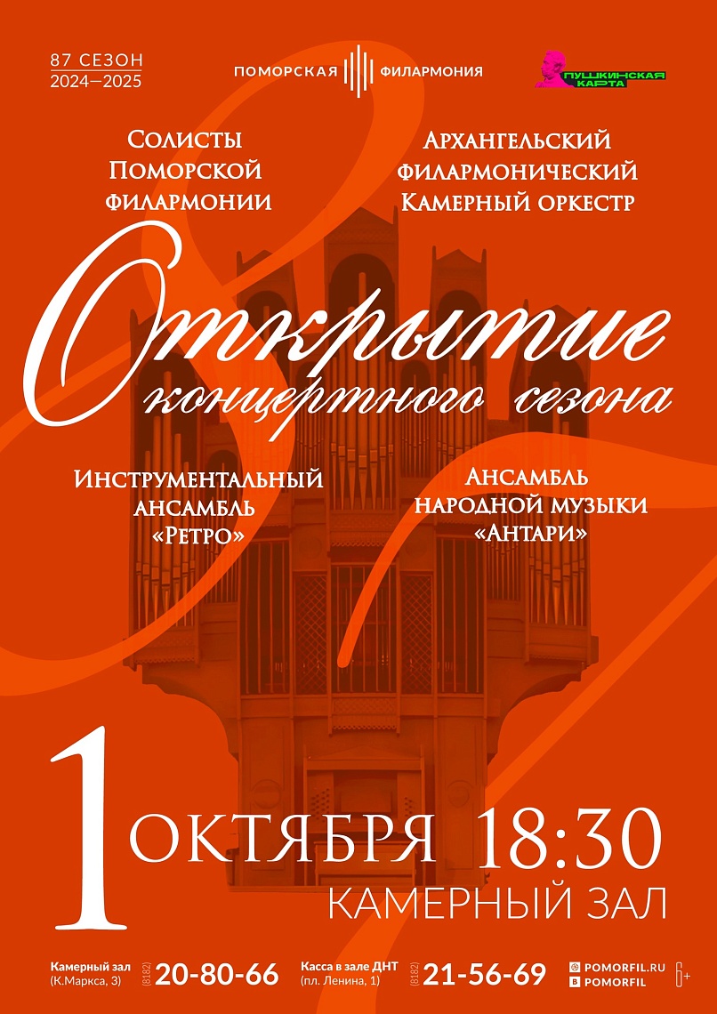 Открытие 87 концертного сезона Открытие 87 концертного сезона
