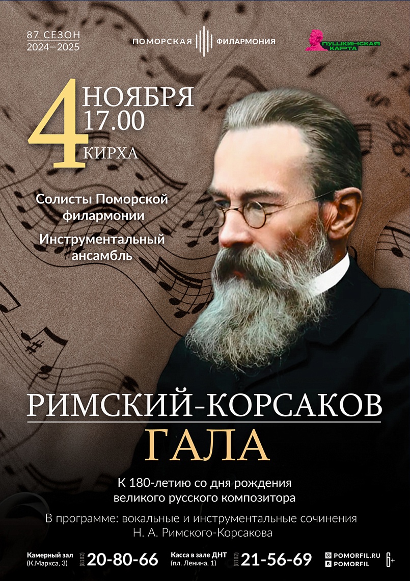 Римский-Корсаков ГАЛА Римский-Корсаков ГАЛА